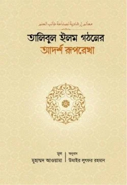 তালিবুল ইলম গঠনের আদর্শ রূপরেখা 
