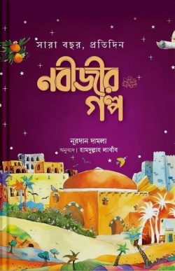 সারাবছর প্রতিদিন নবীজীর গল্প
