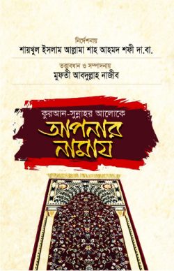 কুরআন সুন্নাহর আলোকে আপনার নামায-১