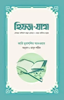 হিফজ-যাত্রা (একজন সাধারণ মানুষ যেভাবে ৬ মাসে হাফিজ হবেন) (পেপারব্যাক)