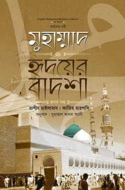 মুহাম্মাদ ﷺ হৃদয়ের বাদশা (১ম খণ্ড)