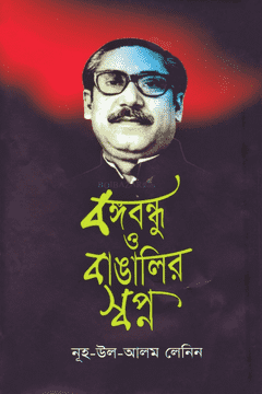 বঙ্গবন্ধু ও বাঙালির স্বপ্ন