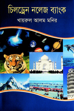 চিলড্রেন নলেজ ব্যাংক