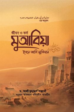 জীবন ও কর্ম মুআবিয়া ইবনে আবি সুফিয়ান (রাযি.) (দুই খণ্ড)