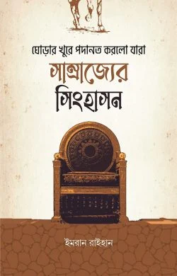 ঘোড়ার খুরে পদানত করলো যারা সাম্রাজ্যের সিংহাসন