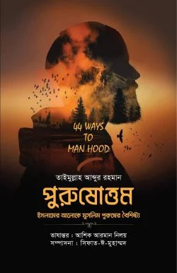 পুরুষোত্তম (ইসলামের আলোকে মুসলিম পুরুষের বৈশিষ্ট্য)
