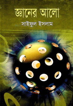 জ্ঞানের জগত