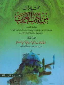 مختارات من ادب العرب – الجزء الاول (মুখতারাতুম মিন আদাবিল আরব – ১ম খণ্ড)