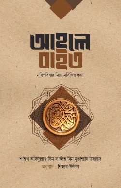আহলে বাইত : নবিপরিবার নিয়ে নবিজির কথা