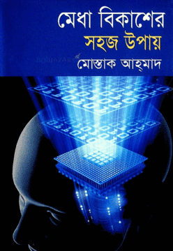 মেধা বিকাশের সহজ উপায়