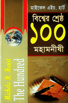 বিশ্বের শ্রেষ্ঠ ১০০ মহামনীষী