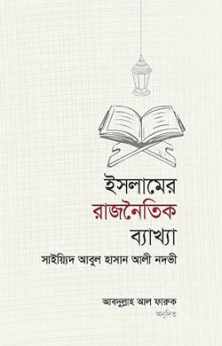 ইসলামের রাজনৈতিক ব্যাখ্যা ও বিশ্লেষণ