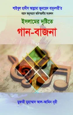 ইসলামের দৃষ্টিতে গান-বাজনা