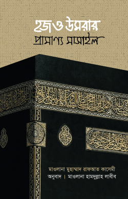 হজ ও উমরার প্রামাণ্য মাসাইল (পেপারব্যাক)