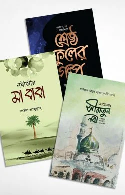 সীরাতের গল্প (প্যাকেজ)