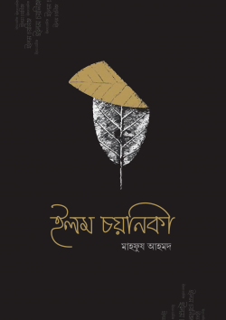 ইলম চয়নিকা