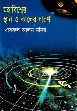 মহাবিশ্বের স্থান ও কালের ধারণা