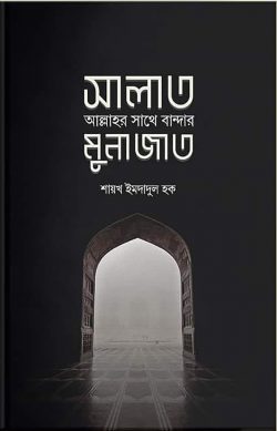 সালাত : আল্লাহর সাথে বান্দার মুনাজাত