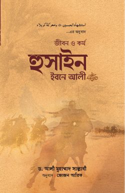 জীবন ও কর্ম হুসাইন ইবনে আলী (রাযি.)