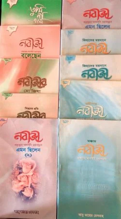 শিশু সীরাত খণ্ড (১ -১০)