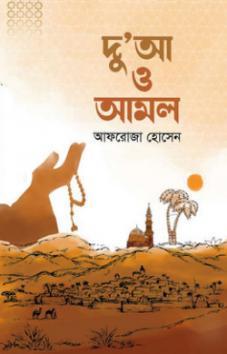 দু’আ ও আমল
