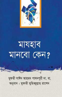মাযহাব মানবো কেন