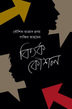 বিতর্ক কৌশল