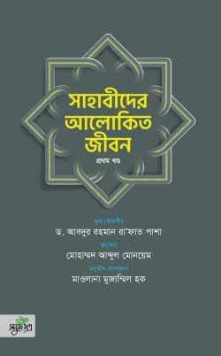 সাহাবীদের আলোকিত জীবন (তিন খণ্ড)