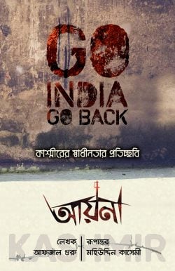 আয়না—কাশ্মীরের স্বাধীনতার প্রতিচ্ছবি