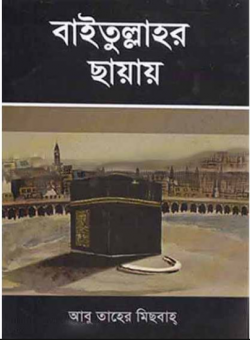 বাইতুল্লাহর ছায়ায়