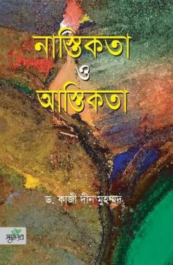 নাস্তিকতা ও আস্তিকতা