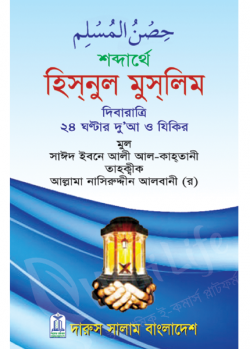 হিসনুল মুসলিম