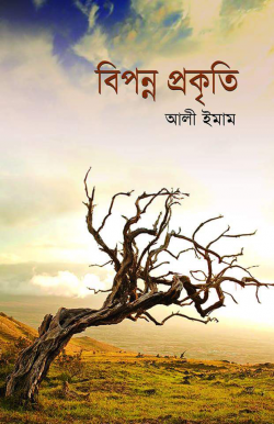 বিপন্ন প্রকৃতি