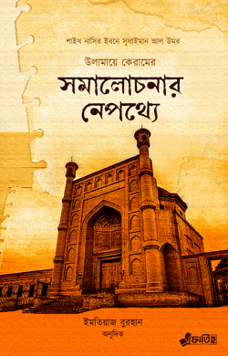 উলামায়ে কেরামের সমালোচনা নেপথ্যে