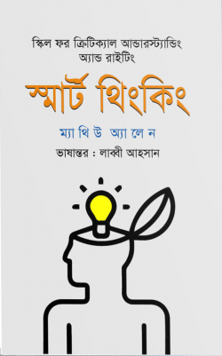 স্মার্ট থিংকিং