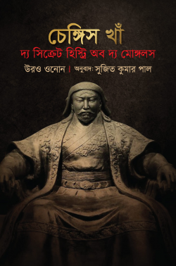 চেঙ্গিস খাঁ দ্য সিক্রেট হিস্ট্রি অব দ্য মোঙ্গলস