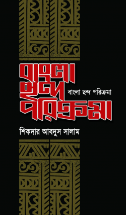 বাংলা ছন্দ পরিক্রমা