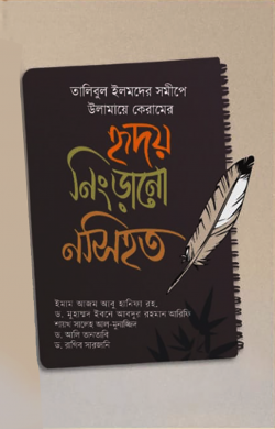 হৃদয় নিংড়ানো নসিহত