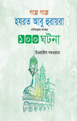 গল্পে গল্পে হযরত আবু হুরাইরা রাদিয়াল্লাহু আনহুর ১০০ ঘটনা