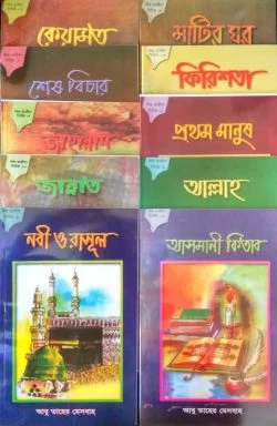 শিশু আকিদা (১-১০ খন্ড)