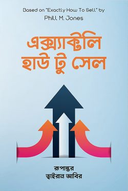 এক্স্যাক্টলি হাউ টু সেল