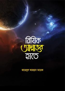 রিযিক আল্লাহর হাতে