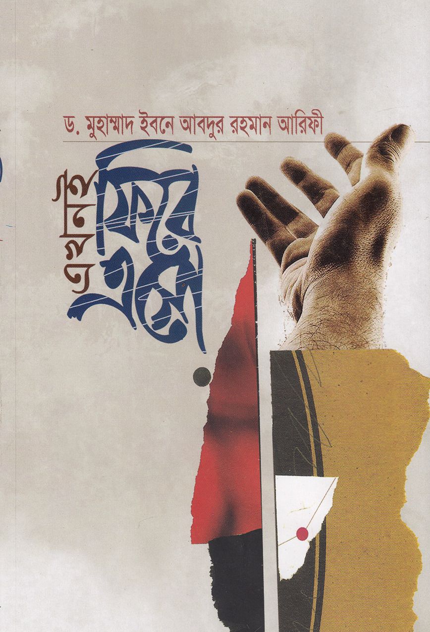 এখনই ফিরে এসো