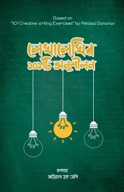 লেখালেখির ১০১টি অনুশীলন