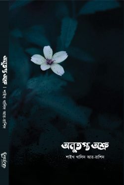 অনুতপ্ত অশ্রু