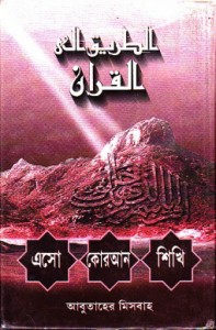 এসো কোরআন শিখি (১ম খণ্ড)