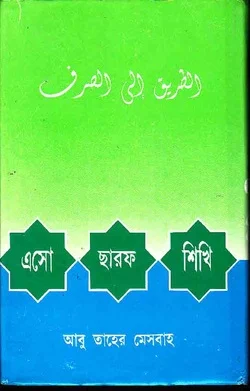 এসো ছারফ শিখি