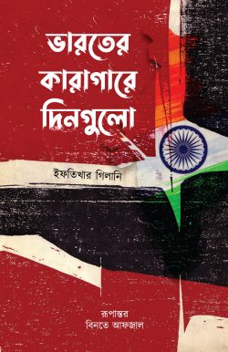 ভারতের কারাগারে দিনগুলো
