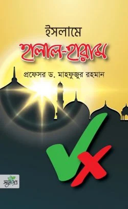 ইসলামে হালাল-হারাম