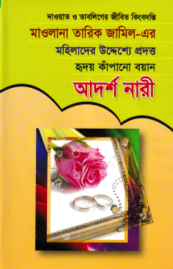 মহিলাদের উদ্দেশ্যে প্রদত্ত হৃদয় কাঁপানো বয়ান আদর্শ নারী